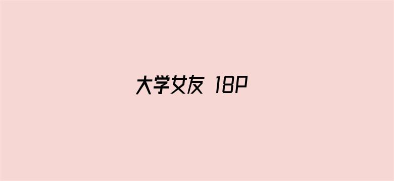 大学女友 18P